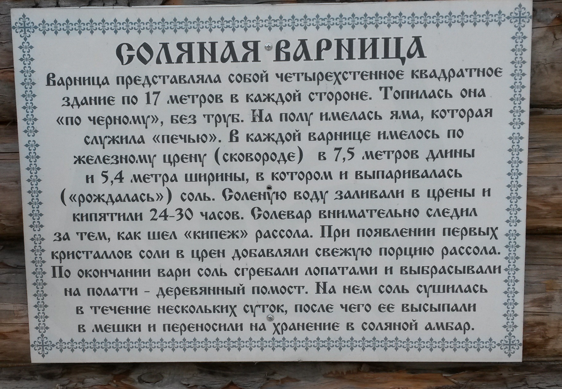 Табличка на соляной варнице