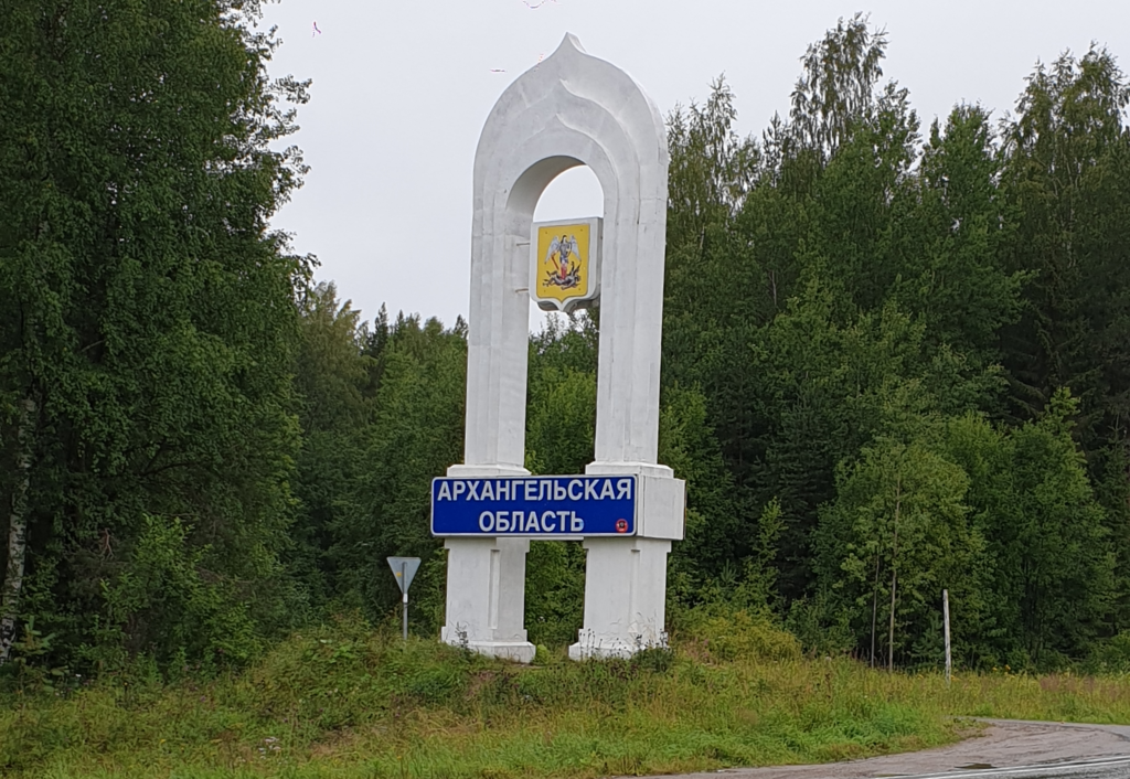 На пути в Котлас, граница Архангельской области.